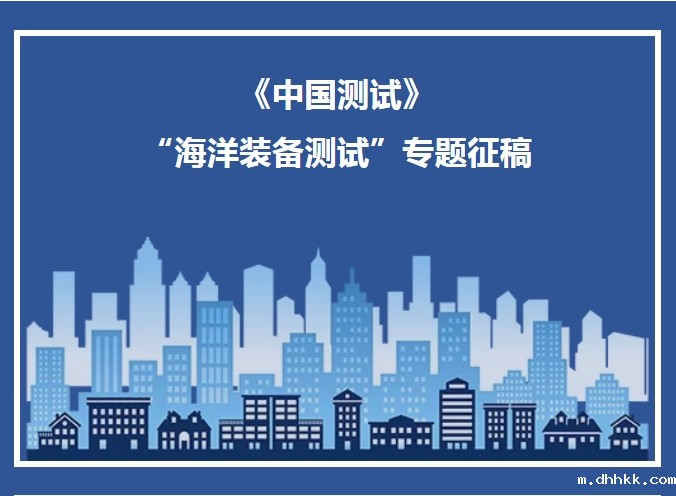 【征稿】《bevictor》“海洋装备测试”专题