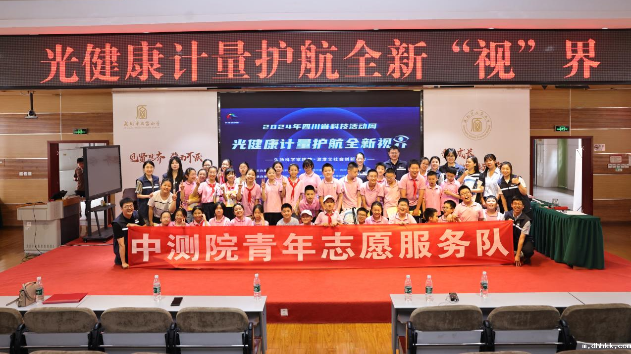 【科普活动】蓉城科学课堂：光健康计量护航全新“视”界