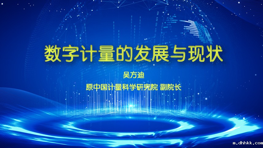 数字计量的发展与现状