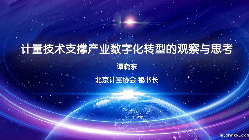 计量技术支撑产业数字化转型的观察与思考