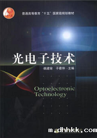 《光电子技术》