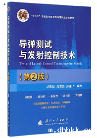 《导弹测试与发射控制技术》