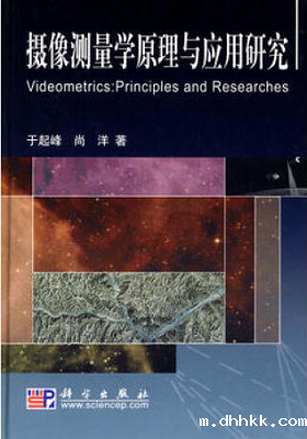 《摄像测量学原理与应用研究》