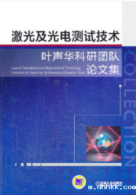 《激光及光电测试技术》