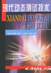 《现代动态测试技术》